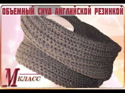 Видео: ОБЪЕМНЫЙ СНУД АНГЛИЙСКОЙ РЕЗИНКОЙ