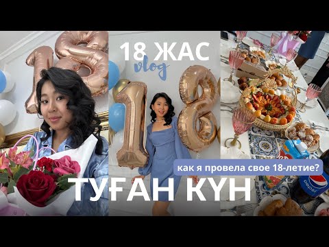 Видео: 18 ЖАС ТУҒАН КҮН | VLOG 🎂 как я отметила 18 ДР?