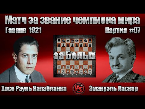 Видео: #06-07Б [ Хосе Капабланка - Эмануэль Ласкер ] Чемпионат мира 1921 | Ферзевый гамбит  #шахматы #chess