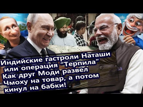 Видео: Ох и тepпилa! Гастроли путина в Индию закончились кидком