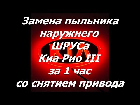 Видео: Как поменять пыльник ШРУСа  Киа Рио III (Солярис) за 1 час. Полный разбор и снятие привода.