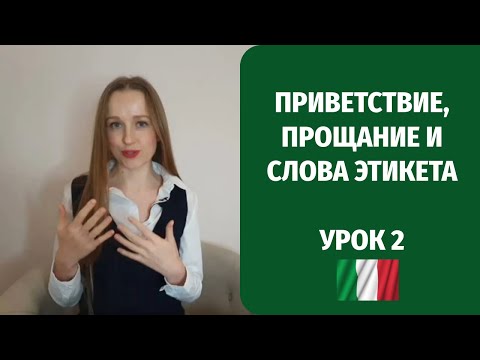 Видео: Приветствие и прощание на итальянском языке. Слова этикета. Урок итальянского для начинающих №2