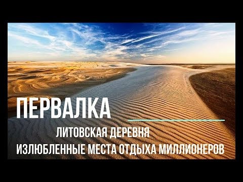 Видео: Первалка, Литовская деревня, где отдыхают богато, Путешествуем c Владимиром Волошиным