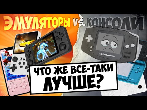 Видео: Я сравнил Ретро Консоли Nintendo и Эмуляторы? И вот что понял!