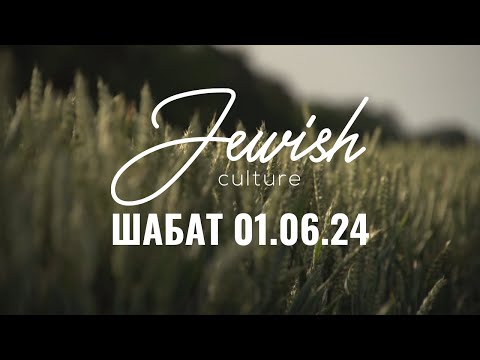 Видео: Шабат 01/06/24 | Jewish Culture. Олег Сухацький