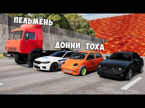 Видео: НОВЫЙ ПОЛ ЭТО ЛАВА! ГОНИ ИЛИ УМРИ В BEAMNG DRIVE ! ЛАВА ПРИБЛИЖАЕТСЯ Бименджи Драйв
