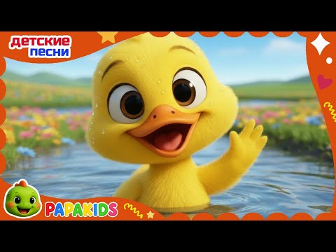 Видео: Пять Утенков Купаются в Канале – Весёлая Песенка для Детей | Песенка для Детей