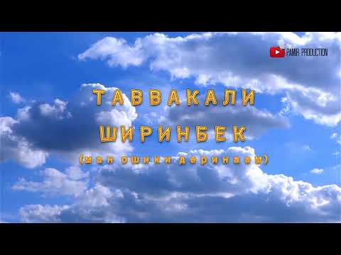 Видео: ТАВВАКАЛИ ШИРИНБЕК "ОШИКИ ДЕРИНА" | TAVVAKALI SHIRINBEK "OSHIQI DERINA"-MP3
