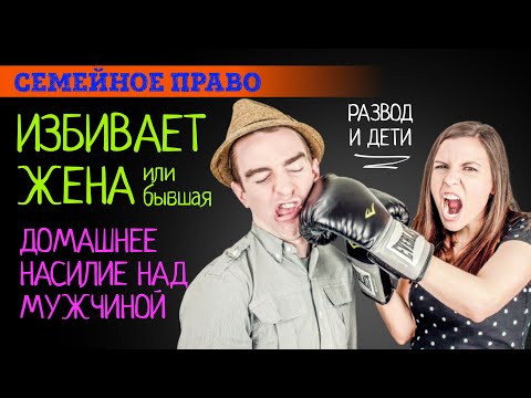 Видео: Домашнее насилие над мужчиной | Избивает бывшая жена и не даёт общаться с ребёнком?
