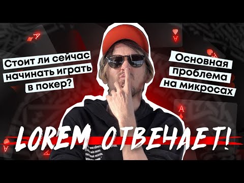 Видео: Стоит ли сейчас начинать играть в покер? Зачем игроку школа? Основная проблема микросов?