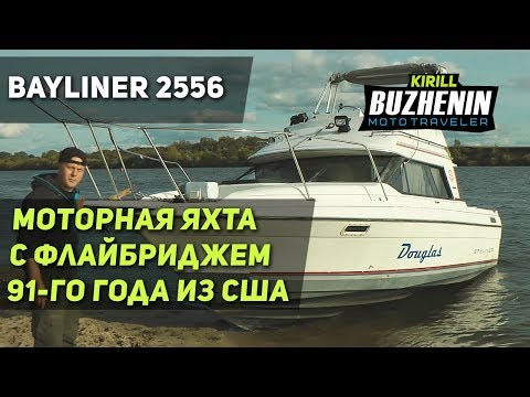 Видео: Обзор катера Bayliner 2556. Моторная яхта с флайбриджем. 91-й год выпуска, США.