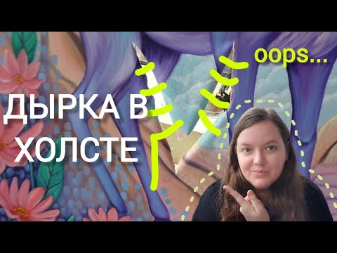 Видео: ДЫРКА В ХОЛСТЕ!!! | РЕМОНТИРУЕМ ПЛОТНО КАРТИНЫ | КАК ПОЧИНИТЬ ПОРВАННЫЙ ХОЛСТ НА ПОДРАМНИКЕ?