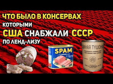 Видео: Что было в консервах, которыми США снабжали СССР по ленд-лизу | Американская тушёнка