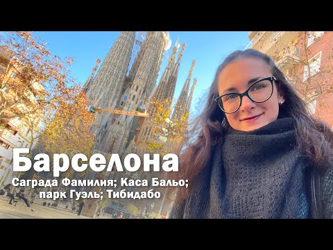 Видео: ❤️ БАРСЕЛОНА | Саграда Фамилия | Каса Бальо | парк Гуэль | гора Тибидабо | Гауди