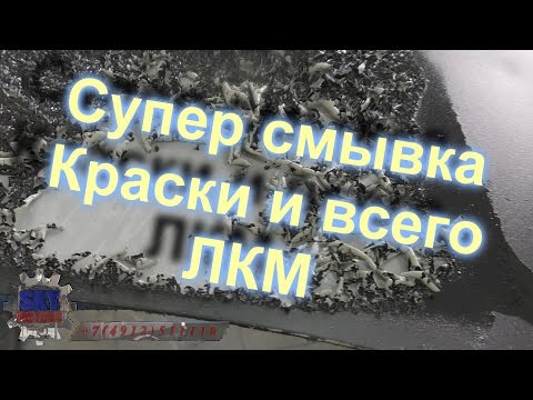 Видео: Супер#быстрая#Смывка# краски ЛКМ - удаление за 15 минут !