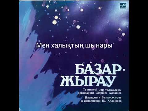 Видео: Базар жырау термесі " Мен халықтың шынары" орындаушы Шәрібек Алдашев