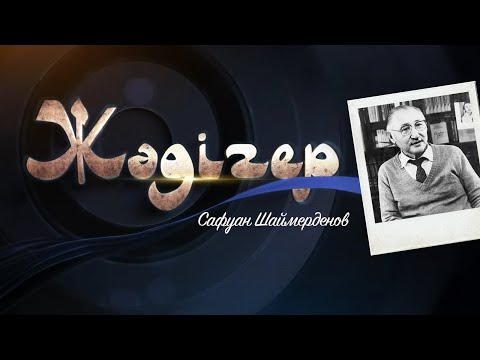 Видео: ЖӘДІГЕР. Сафуан Шаймерденов