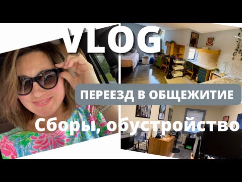 Видео: ПЕРЕЕЗЖАЕМ В ОБЩЕЖИТИЕ.