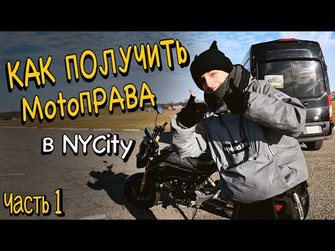 Видео: Как получить права на МОТОЦИКЛ в Нью-Йорке || How to get a MOTORCYCLE license in NEW-YORK (PART 1)