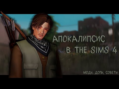 Видео: Как я создала ПостАпокалипсис в The Sims 4 🧟‍♂️ | Моды для перестройки городов с нуля