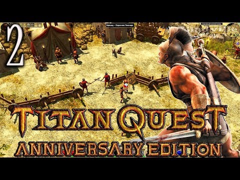 Видео: Titan Quest Anniversary Edition Прохождение #2: Спарта