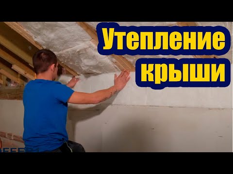 Видео: ТОЛЩИНА УТЕПЛЕНИЯ СКАТНЫХ КРЫШ. ОБЯЗАТЕЛЬНЫЕ ЭЛЕМЕНТЫ СКАТНОЙ КРОВЛИ