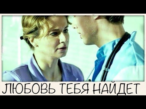 Видео: Женя и Илья - Любовь тебя найдёт (Практика)