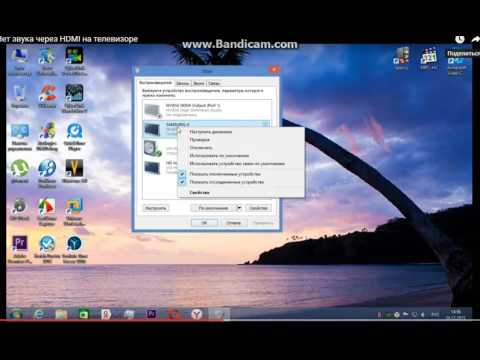 Видео: Нет звука через HDMI на телевизоре