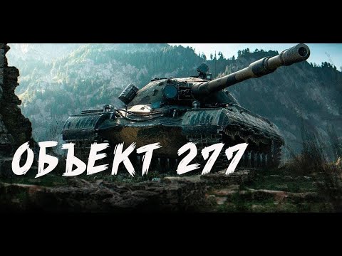 Видео: Объект 277!