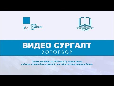 Видео: Видео хичээл, Захиргааны эрх зүй 1: Захиргааны акт