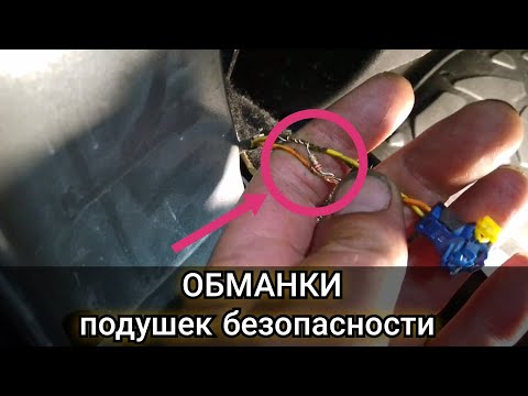 Видео: Обманки вместо пиропатронов падушек безопасности. Какой номинал резистора должен быть как установить