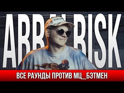 Видео: ВСЕ РАУНДЫ ABBALBISK ПРОТИВ МЦ_БЭТМЕН