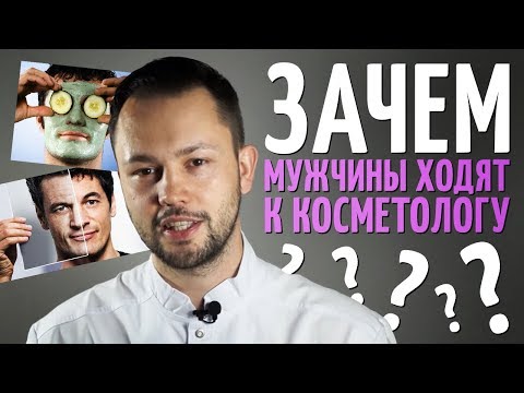 Видео: Как ухаживать за мужской кожей\Что делают мужчины у косметолога?