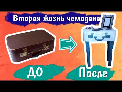 Видео: Столик из старого чемодана| Рыжий DIY