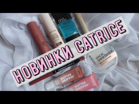 Видео: Тестирую новинки Catrice