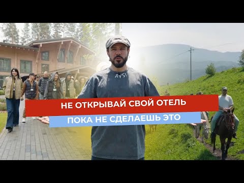 Видео: Гостиничный бизнес на Алтае: девелоперский тур по 7 успешным отелям Алтая — от концепции до прибыли