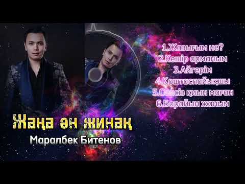 Видео: Маралбек Битенов жаңа ән жинақ 2024