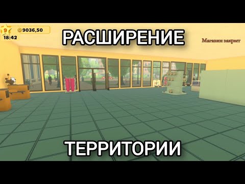 Видео: РАСШИРЕНИЕ ТЕРРИТОРИИ в Pet Shop Simulator #4