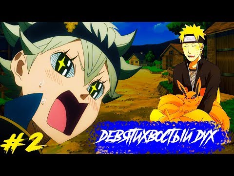 Видео: Наруто и Саске в мире Черного клевера | Альтернативный сюжет | 2 серия