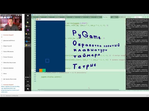 Видео: PyGame Python Тетрис Обработка событий