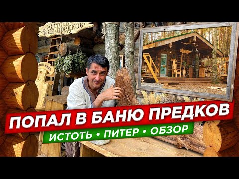 Видео: Попал в баню предков. Родовое поместье Константина Черняева