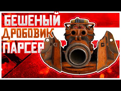 Видео: ПОБЕДА ОДНОЙ КНОПКОЙ • Crossout • Дробовик ПАРСЕР [0.13.00]