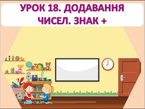 Видео: Математика 1 клас. Урок 18. Додавання чисел. Знак +.