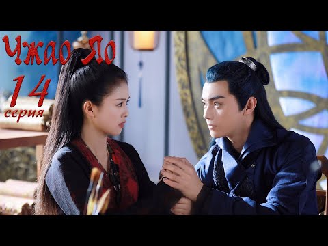 Видео: Чжао Яо 14 серия (русская озвучка) дорама, The Legends