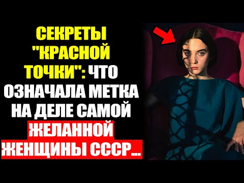 Видео: ЗАГАДКА Красной Точки: Трагическая Жизнь Советской Модели...
