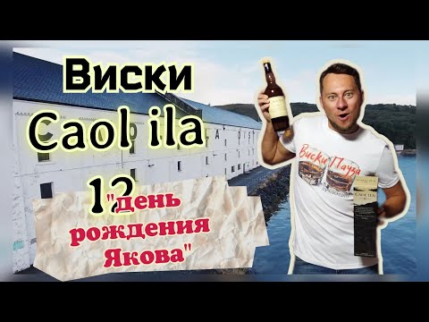 Видео: Виски Caol Ila 12  День рождения Якова.