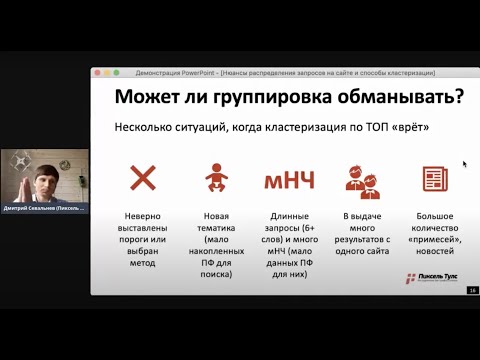 Видео: 🤘 Распределение запросов на сайте и работа с семантикой — методы группировки и кластеризации