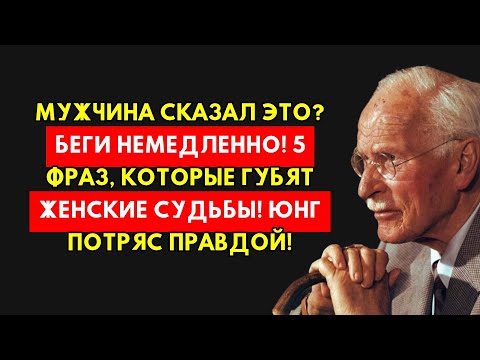 Видео: 5 Фраз Мужчины, После Которых Вы Должны Срочно Уйти. Юнг Открывает Правду!