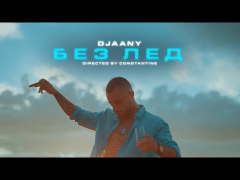 Видео: DJAANY - БЕЗ ЛЕД [Official Music Video]