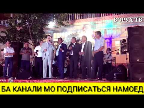 Видео: Чурабек Муродов дар туйи Ворух 2018 #ВОРУХ ТВ